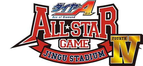 「ダイヤのA actⅡ‐SS‐」オールスターゲームⅣ